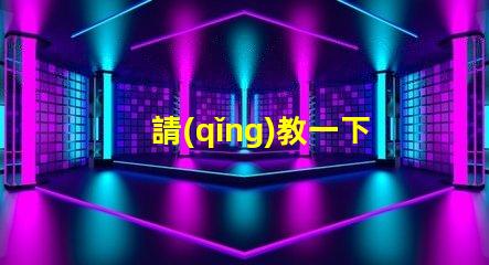 請(qǐng)教一下，3230RGB幻彩led燈珠參數(shù)全么？